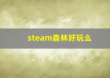 steam森林好玩么