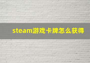 steam游戏卡牌怎么获得