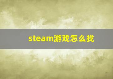 steam游戏怎么找