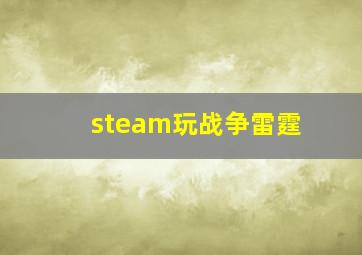 steam玩战争雷霆