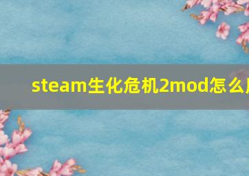 steam生化危机2mod怎么用