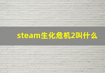 steam生化危机2叫什么