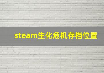 steam生化危机存档位置