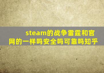 steam的战争雷霆和官网的一样吗安全吗可靠吗知乎