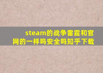 steam的战争雷霆和官网的一样吗安全吗知乎下载