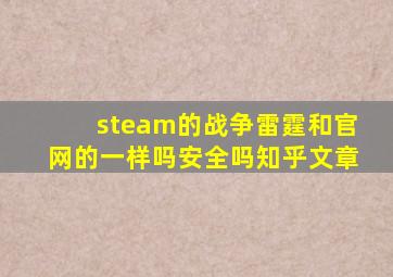 steam的战争雷霆和官网的一样吗安全吗知乎文章