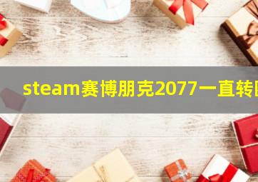 steam赛博朋克2077一直转圈