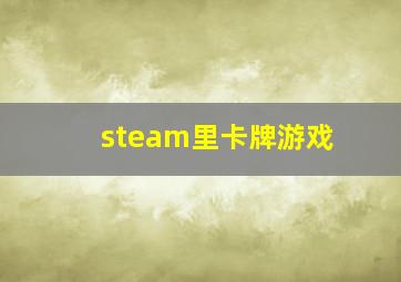 steam里卡牌游戏