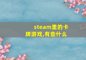 steam里的卡牌游戏,有些什么