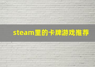 steam里的卡牌游戏推荐