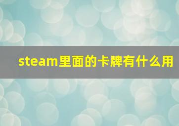 steam里面的卡牌有什么用