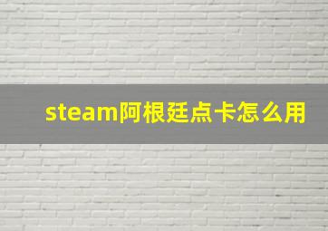 steam阿根廷点卡怎么用