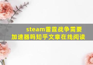 steam雷霆战争需要加速器吗知乎文章在线阅读