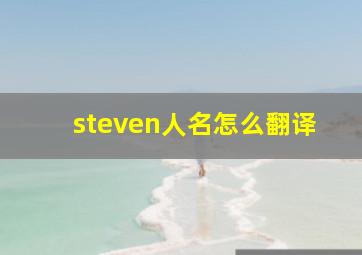 steven人名怎么翻译