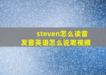 steven怎么读音发音英语怎么说呢视频