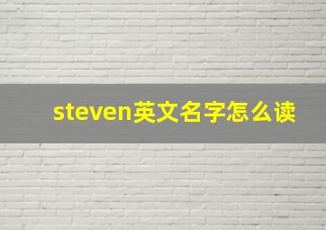 steven英文名字怎么读