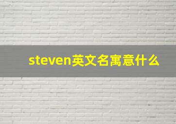 steven英文名寓意什么