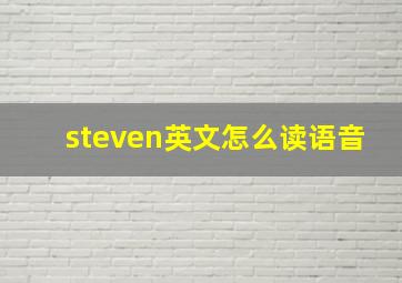 steven英文怎么读语音