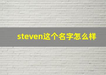 steven这个名字怎么样