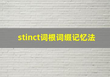 stinct词根词缀记忆法