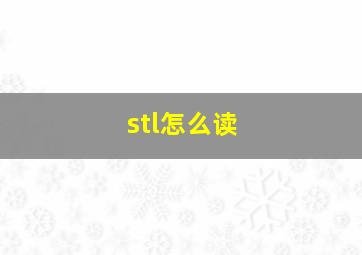 stl怎么读