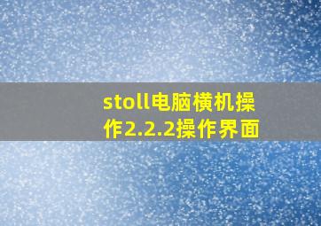 stoll电脑横机操作2.2.2操作界面