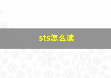 sts怎么读