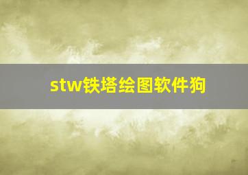 stw铁塔绘图软件狗