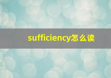 sufficiency怎么读