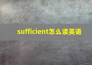 sufficient怎么读英语