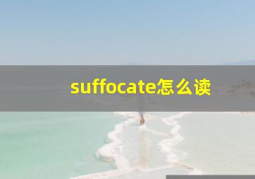 suffocate怎么读