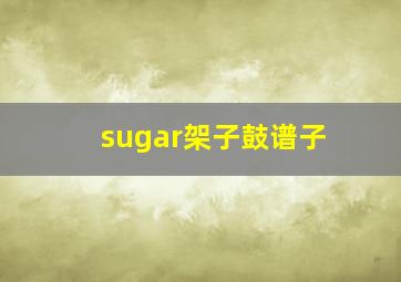 sugar架子鼓谱子