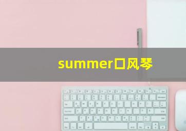 summer口风琴