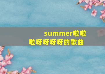 summer啦啦啦呀呀呀呀的歌曲