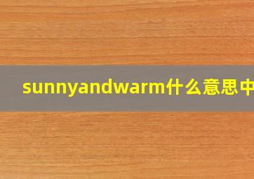 sunnyandwarm什么意思中文翻