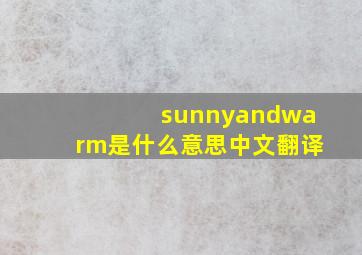 sunnyandwarm是什么意思中文翻译