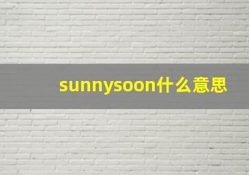 sunnysoon什么意思