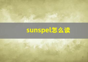 sunspel怎么读