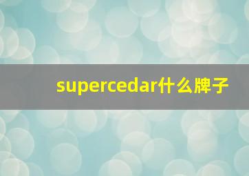 supercedar什么牌子