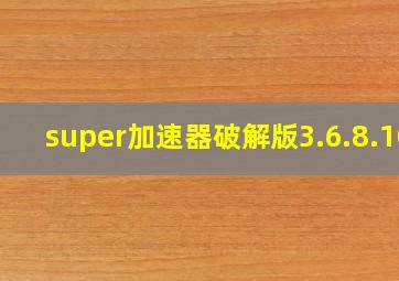 super加速器破解版3.6.8.10