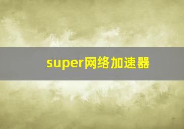 super网络加速器