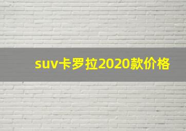 suv卡罗拉2020款价格