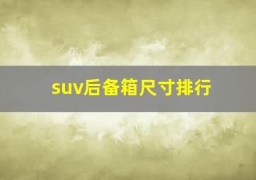 suv后备箱尺寸排行