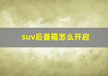 suv后备箱怎么开启