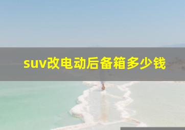 suv改电动后备箱多少钱