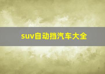 suv自动挡汽车大全