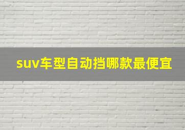 suv车型自动挡哪款最便宜