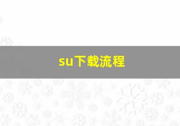 su下载流程