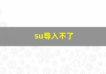 su导入不了