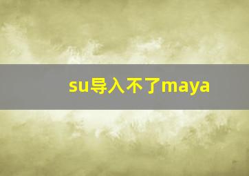 su导入不了maya